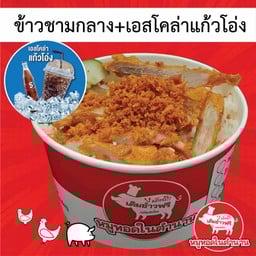 👍ข้าวชามกลาง+เอสแก้วโอ่ง😘