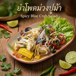 ยำโพดม่วงปูม้า