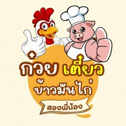 ร้านก๋วยเตี๋ยวสองพี่น้อง