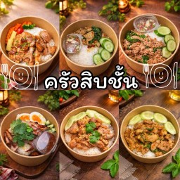 ครัวสิบชั้น