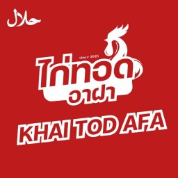 ไก่ทอด อาฝา KHAI TOD AFA