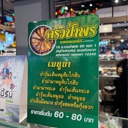 ครัวป้าพร (สูตรตาหลวง) Design Village Bangna