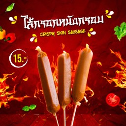 ไส้กรอกหนังกรอบ