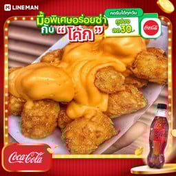 [อร่อยซ่ากับโค้ก] ไก่ทอดดิปชีส+โค้กซีโร่ขวด