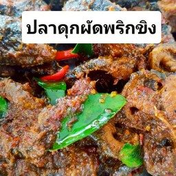ปลาดุกผัดพริกขิง(สูตรใต้)