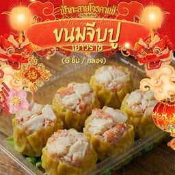 ขนมจีบปูเยาวราช 6 ชิ้น