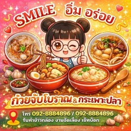 Smile อิ่ม อร่อย สาขารัชดา