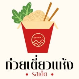 เติมอิ่ม-สุกี้ ก๋วยเตี๋ยวแห้ง-หัวทะเล