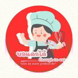 พอแดกได้ (Enough to eat)