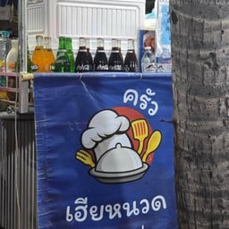 ครัวเฮียหนวด