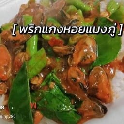 ข้าวผัดพริกแกงหอยแมงภู่