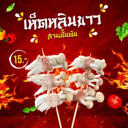 หมูสามชั้นพันเห็ดหลินขาว