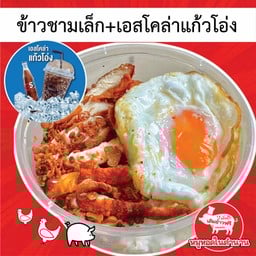 👍ข้าวชามเล็กไข่ดาว+เอสแก้วโอ่ง😘