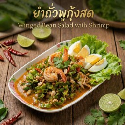 ยำถั่วพูกุ้งสด