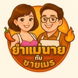 ยำแม่นายกับชายเมธ