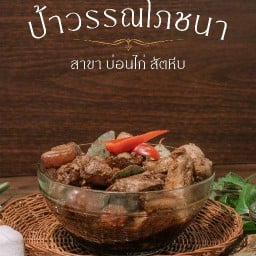 ป้าวรรณโภชนา บ่อนไก่