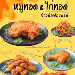 หมูทอด ไก่ทอด ข้าวห่อฟอเฟรม สาขาหนองบึก สาขา หนองบึก