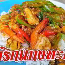 ข้าวผัดพริกแกงรวมมิตร