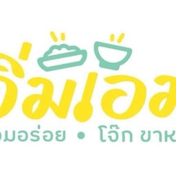 อิ่มเอม รวมอร่อย โจ๊ก ขาหมู