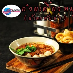 ยกซด ส.ก๋วยเตี๋ยวหมู(แยกศิริราช) ก๋วยเตี๋ยว(S)