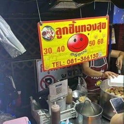 ลูกชิ้นทองสุข