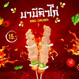 ไก่เสียบบาร์บีคิว