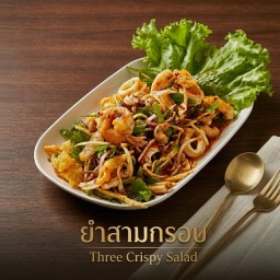 ยำสามกรอบ