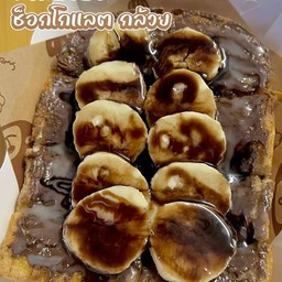 ช็อคโกแลต+กล้วย