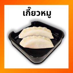 เกี๊ยวหมู LM