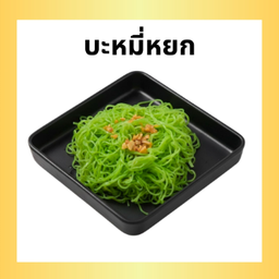 บะหมี่หยก LM