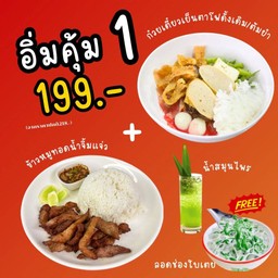 เซตอิ่มคุ้ม1 (ราคาปกติ 218)