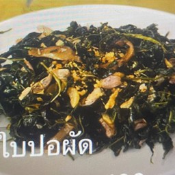 ใบปอผัด