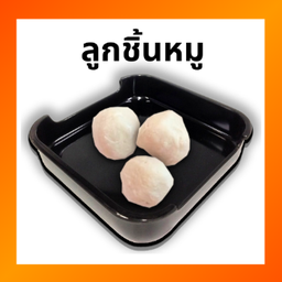 ลูกชิ้นหมู LM