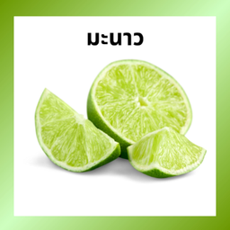 มะนาว สด