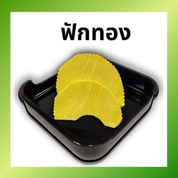 ฟักทอง LM