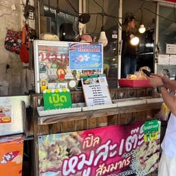 เปิ้ลหมูสะเต๊ะ ม.สัมมากร รามคำแหง 112