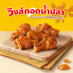 วิงส์ทอดน้ำปลา 5 ชิ้น