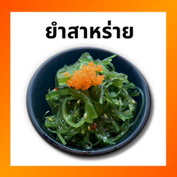 ยำสาหร่าย LM