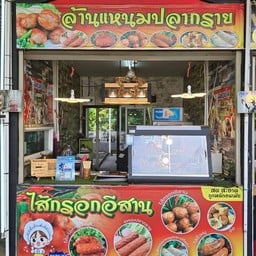 แหนมปลายายวาล