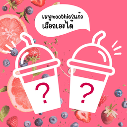 2แก้ว ลดพิเศษ! เลือกเมนูเองได้