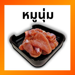 หมูนุ่ม 69.