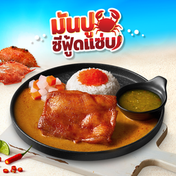 ข้าวไก่เผ็ดซอสมันปูไข่กุ้ง