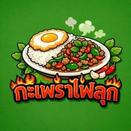 ครัวกะเพราไฟลุก