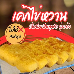 ✅ที่เดียวในสุพรรณ✅เค้กไข่หวาน (ทำเองไม่ใช่สำเร็จรูป)6ชิ้นใหญ่ กระทะเต็มๆ