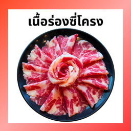 เนื้อร่องซีกโครง สไลด์