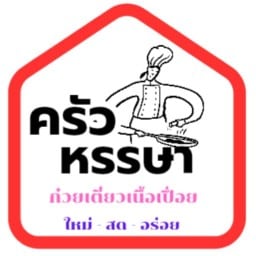 ก๋วยเตี๋ยวเนื้อเปื่อย ครัวหรรษา อาหารตามสั่ง