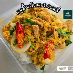 ข้าวราดหมูชิ้นผัดผงกะหรี่