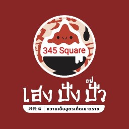 เฮง ปัง ปั๊ว หวานเย็นสูตรเด็ดเยาวราช สาขา 345 สแควร์ 345 สแควร์ แยกบางคูวัด