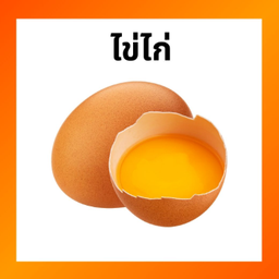 ไข่ไก่ LM