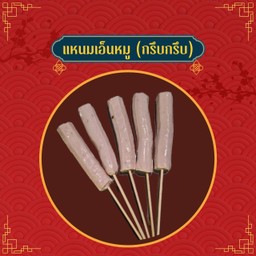 แหนมเอ็นหมู(กรึบกรึบ)